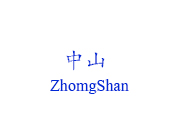 中山物流公司